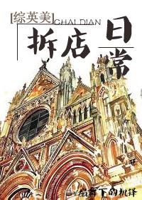拆店日常[綜英美]
