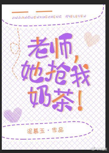 老師，她搶我奶茶！