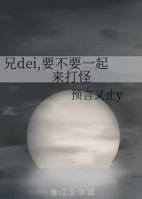 兄dei，要不要一起來打怪