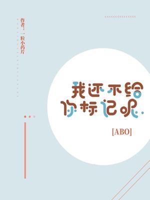 我還不給你标記呢