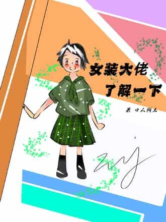 女裝大佬了解一下