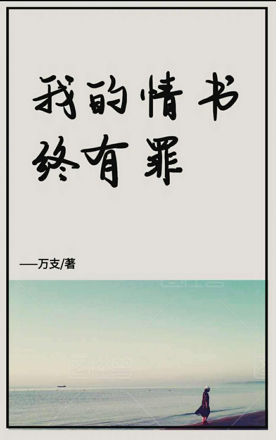 我的情書終有罪