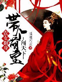 農女翻身：帶個萌寶闖天下