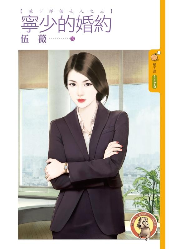 寧少的婚約（放下那個女人之三）