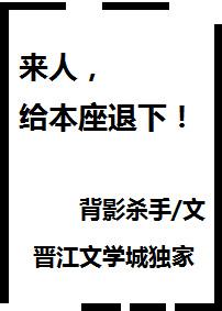 來人，給本座退下！