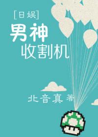 男神收割機[日娛]