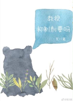 教授，抑制劑要嗎