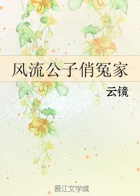 風流公子俏冤家