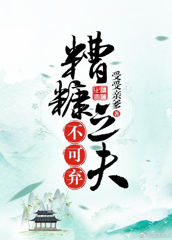 糟糠之夫不可棄