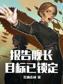 報告艦長，目标已鎖定