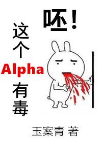呸！這個Alpha有毒