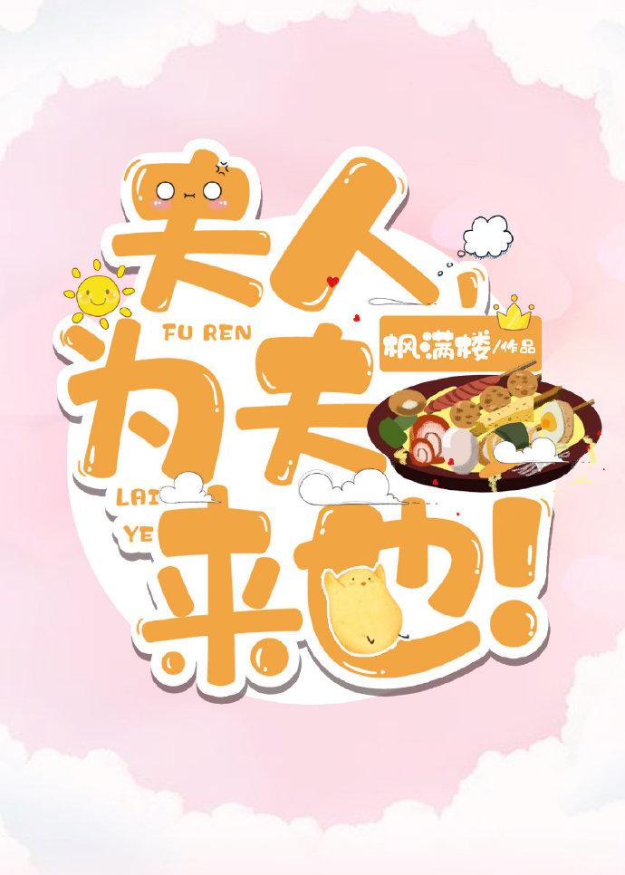 夫人，為夫來也！