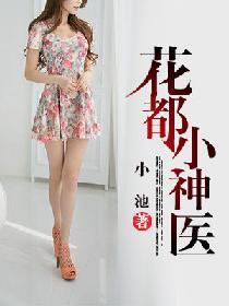 花都小神醫