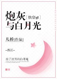 炮灰與白月光（快穿gl）