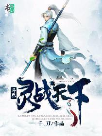 異界：靈戰天下