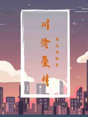 川渝愛情