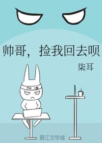 帥哥，撿我回去呗