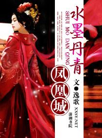 水墨丹青鳳凰城