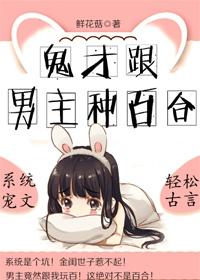 鬼才跟男主種百合