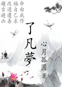 了凡夢