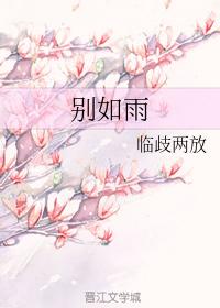 別如雨
