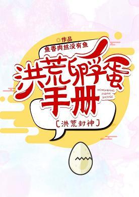 洪荒孵蛋手冊[洪荒封神]