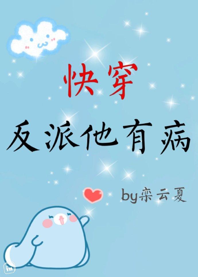 快穿反派他有病