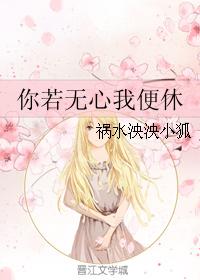 你若無心我便休