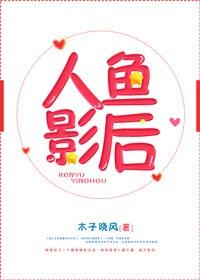 人魚影後
