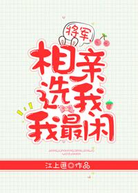 将軍，相親選我我最閑