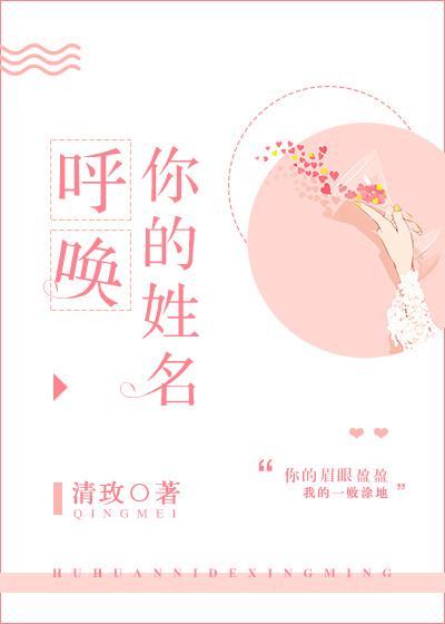 呼喚你的姓名