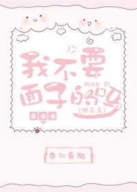 我不要面子的嗎[綜英美]