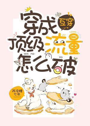 穿成頂級流量怎麽破[互穿]