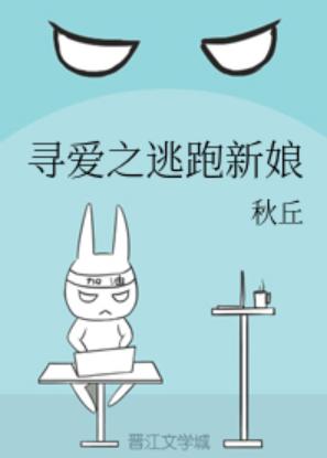 尋愛之逃跑新娘