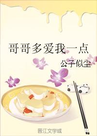 哥哥多愛我一點