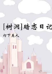暗戀日記[樹洞]