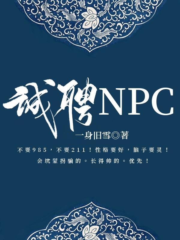 誠聘NPC【無限】