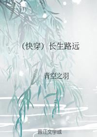 （快穿）長生路遠