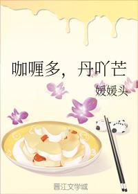 咖喱多，丹吖芒