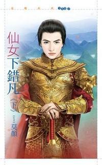 仙女下錯凡（下）