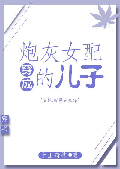 穿成炮灰女配的兒子[穿書]