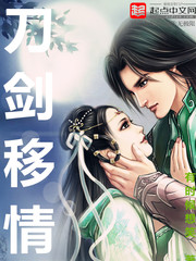 刀劍移情