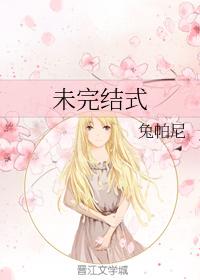 未完結式