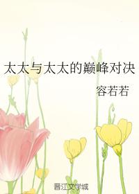 太太與太太的巅峰對決