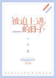 被迫上進的日子