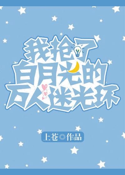 我搶了白月光的萬人迷光環