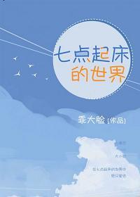 七點起床的世界