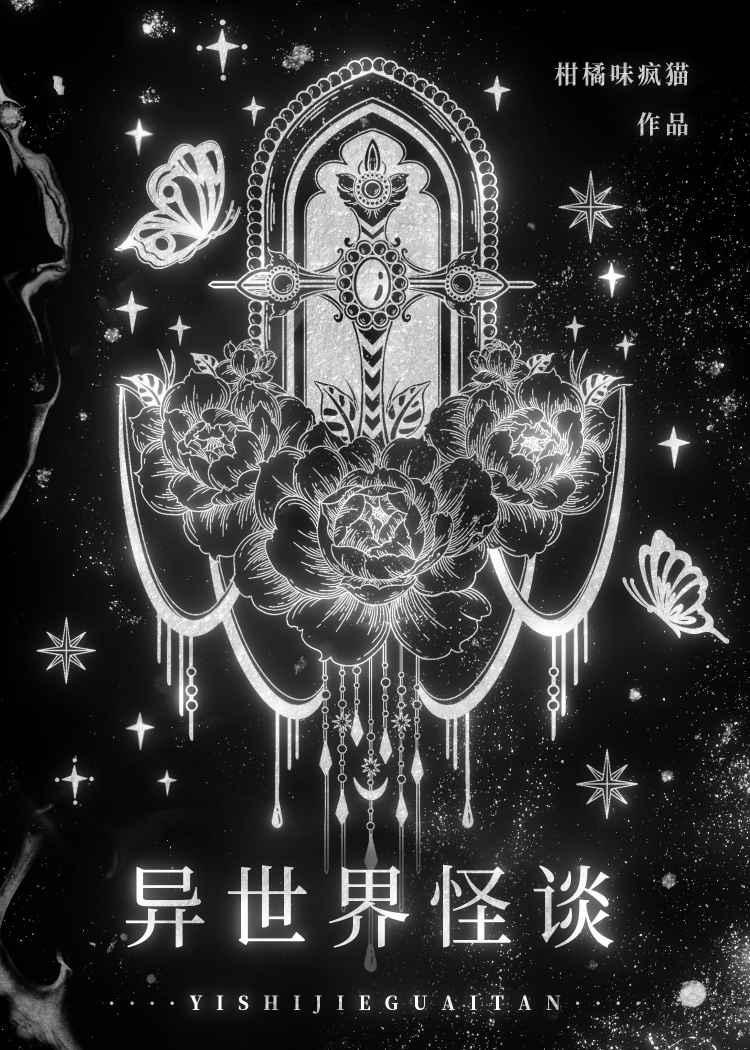 異世界怪談 [無限]