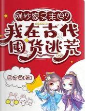 剛抄家又末世？我在古代囤貨逃荒