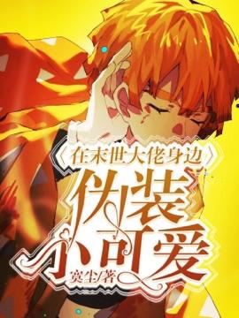 在末世大佬身邊僞裝小可愛